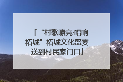“村歌嘹亮·唱响柘城”柘城文化盛宴送到村民家门口