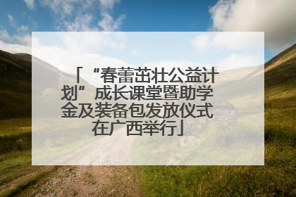 “春蕾茁壮公益计划”成长课堂暨助学金及装备包发放仪式在广西举行
