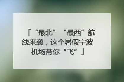 “最北”“最西”航线来袭，这个暑假宁波机场带你“飞”