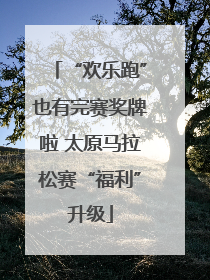 “欢乐跑”也有完赛奖牌啦 太原马拉松赛“福利”升级