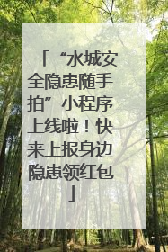 “水城安全隐患随手拍”小程序上线啦！快来上报身边隐患领红包