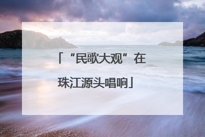 “民歌大观”在珠江源头唱响