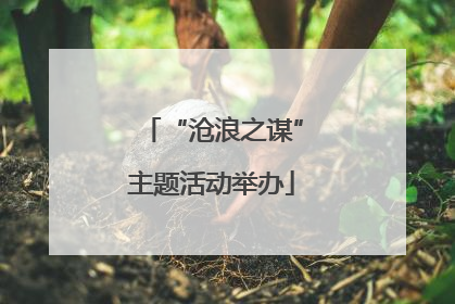 “沧浪之谋”主题活动举办