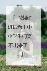 “苏超”进试卷！中小学生们笑不出来了……