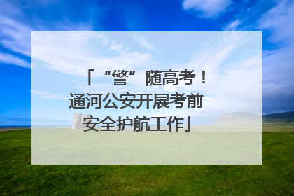 “警”随高考！通河公安开展考前安全护航工作