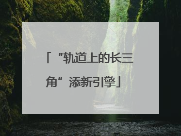 “轨道上的长三角”添新引擎