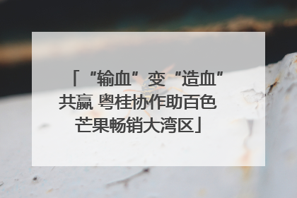 “输血”变“造血”共赢 粤桂协作助百色芒果畅销大湾区