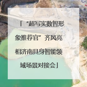 “超写实数智形象推荐官”齐风亮相济南具身智能领域场景对接会