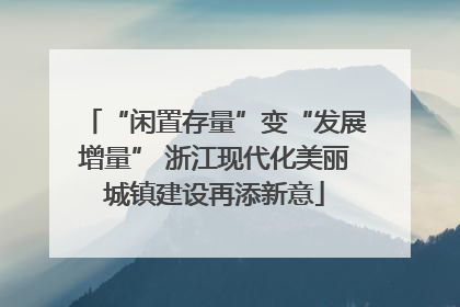 “闲置存量”变“发展增量” 浙江现代化美丽城镇建设再添新意