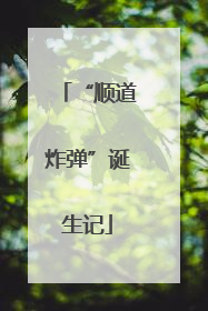 “顺道炸弹”诞生记