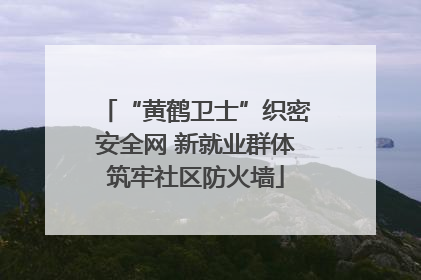 “黄鹤卫士”织密安全网 新就业群体筑牢社区防火墙