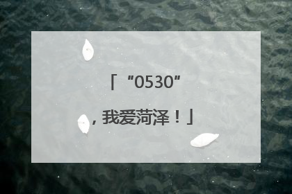 “0530”，我爱菏泽！