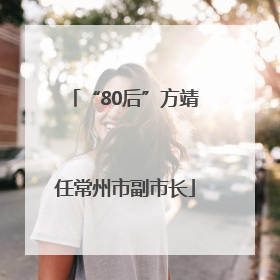 “80后”方靖任常州市副市长