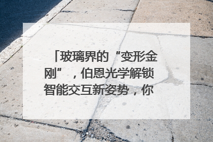 玻璃界的“变形金刚”，伯恩光学解锁智能交互新姿势，你get了吗？
