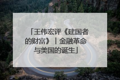 王伟宏评《建国者的财富》︱金融革命与美国的诞生