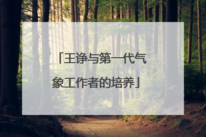 王诤与第一代气象工作者的培养