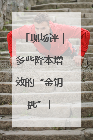 现场评｜多些降本增效的“金钥匙”
