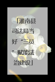 灌南县司法局当好“三员”赋能法治建设