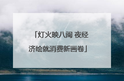 灯火映八闽 夜经济绘就消费新画卷