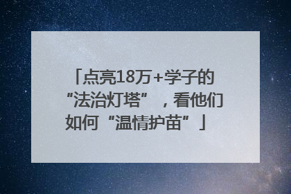 点亮18万+学子的“法治灯塔”，看他们如何“温情护苗”