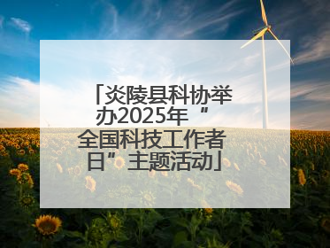 炎陵县科协举办2025年“全国科技工作者日”主题活动