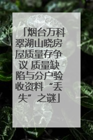 烟台万科翠湖山晓房屋质量存争议 质量缺陷与分户验收资料“丢失”之谜