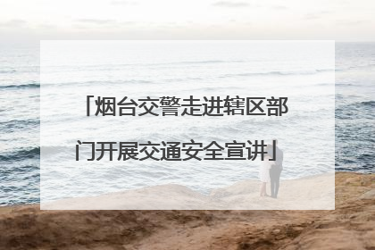 烟台交警走进辖区部门开展交通安全宣讲