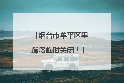 烟台市牟平区里蹦岛临时关闭！