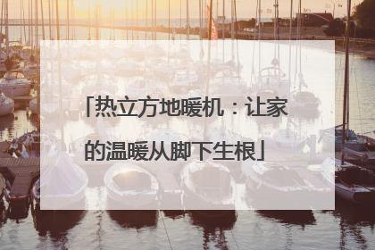 热立方地暖机：让家的温暖从脚下生根