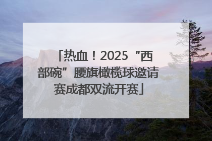 热血！2025“西部碗”腰旗橄榄球邀请赛成都双流开赛