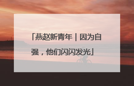 燕赵新青年｜因为自强，他们闪闪发光