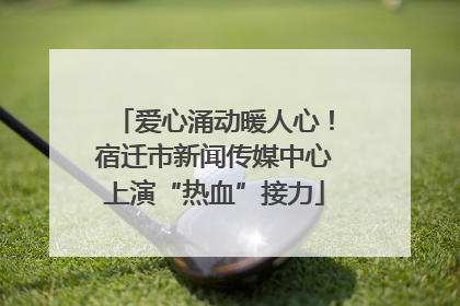 爱心涌动暖人心！宿迁市新闻传媒中心上演“热血”接力