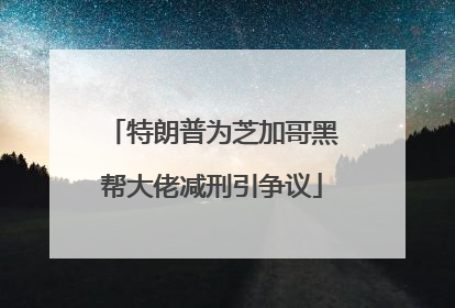 特朗普为芝加哥黑帮大佬减刑引争议