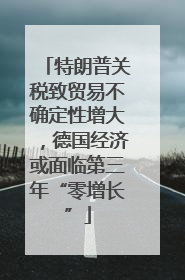 特朗普关税致贸易不确定性增大，德国经济或面临第三年“零增长”