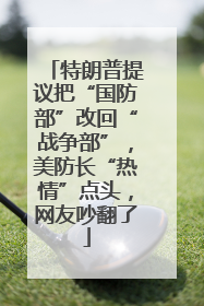 特朗普提议把“国防部”改回“战争部”，美防长“热情”点头，网友吵翻了