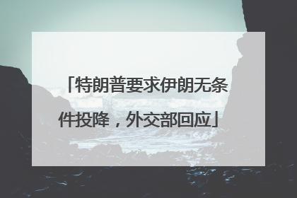 特朗普要求伊朗无条件投降，外交部回应