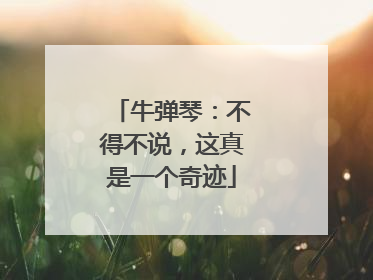 牛弹琴：不得不说，这真是一个奇迹