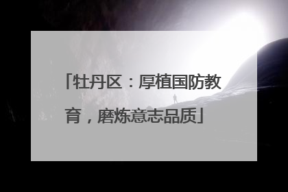 牡丹区：厚植国防教育，磨炼意志品质