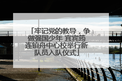 牢记党的教导，争做强国少年 宜宾筠连镇舟中心校举行新队员入队仪式
