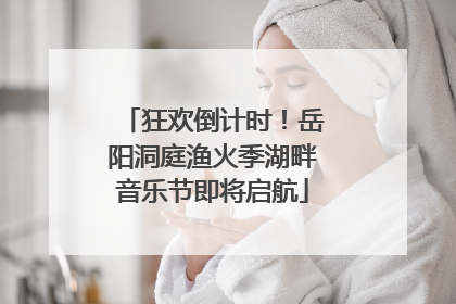 狂欢倒计时！岳阳洞庭渔火季湖畔音乐节即将启航