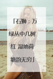 石狮：万绿丛中几树红 湿地荷塘韵无穷