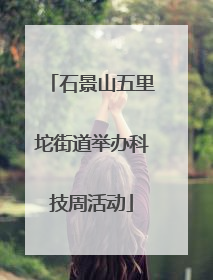 石景山五里坨街道举办科技周活动