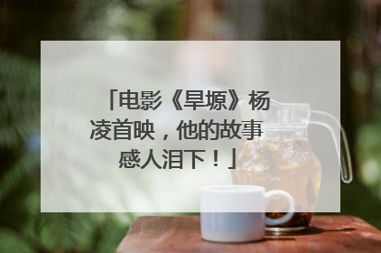 电影《旱塬》杨凌首映，他的故事感人泪下！