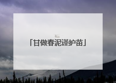 甘做春泥谨护苗