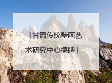 甘肃传统壁画艺术研究中心揭牌