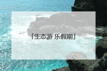 生态游 乐假期