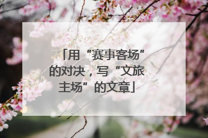 用“赛事客场”的对决，写“文旅主场”的文章
