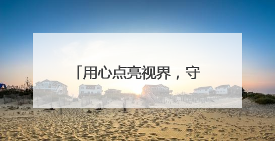 用心点亮视界，守护睛彩明眸：兰州普瑞眼科医院东乡公益行圆满落幕