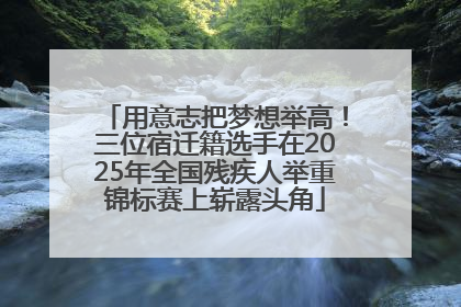 用意志把梦想举高！三位宿迁籍选手在2025年全国残疾人举重锦标赛上崭露头角