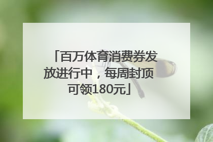 百万体育消费券发放进行中，每周封顶可领180元